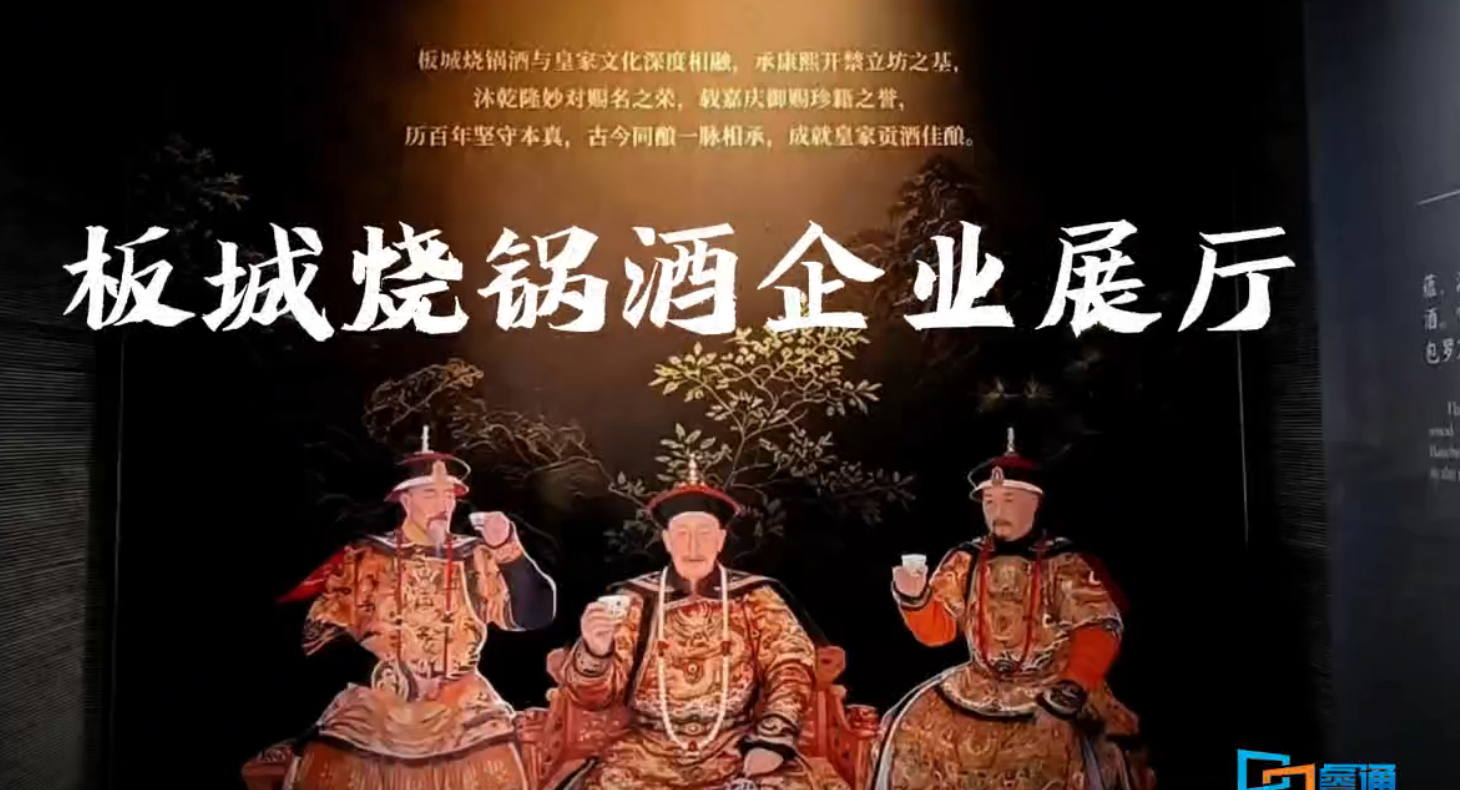 板城烧锅酒企业展厅